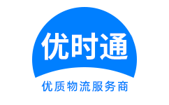 闸北区到香港货运公司，闸北区到台湾快递公司，闸北区至澳门物流公司