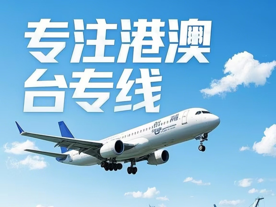 闸北区到澳门物流公司，闸北区到台湾货运公司直达线路